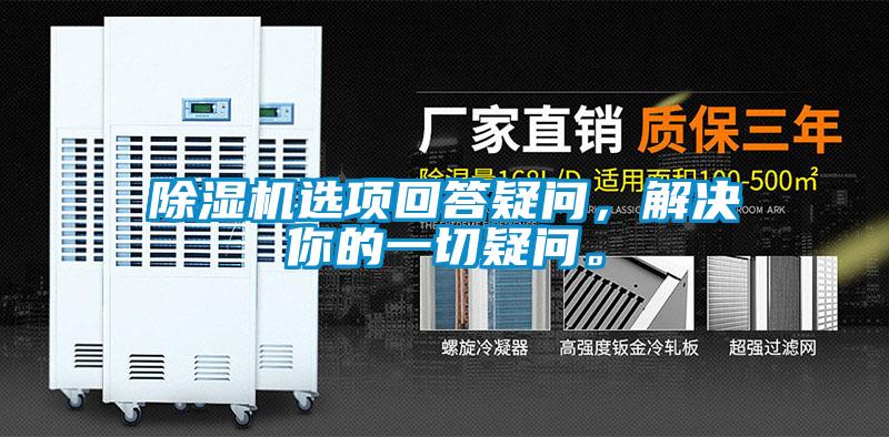 除濕機選項回答疑問，解決你的一切疑問。