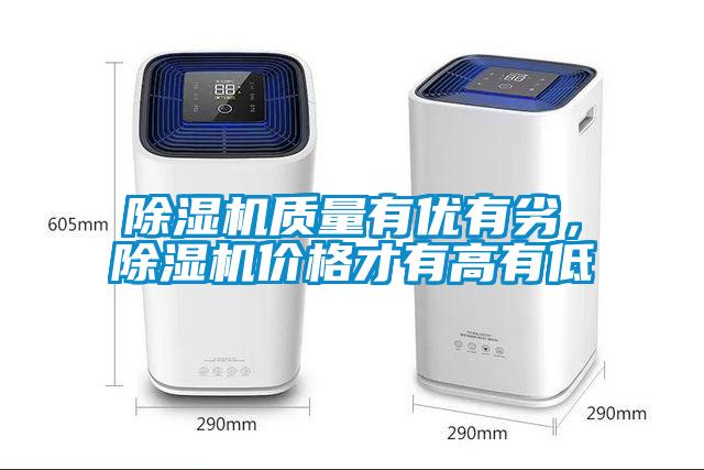 除濕機(jī)質(zhì)量有優(yōu)有劣，除濕機(jī)價(jià)格才有高有低