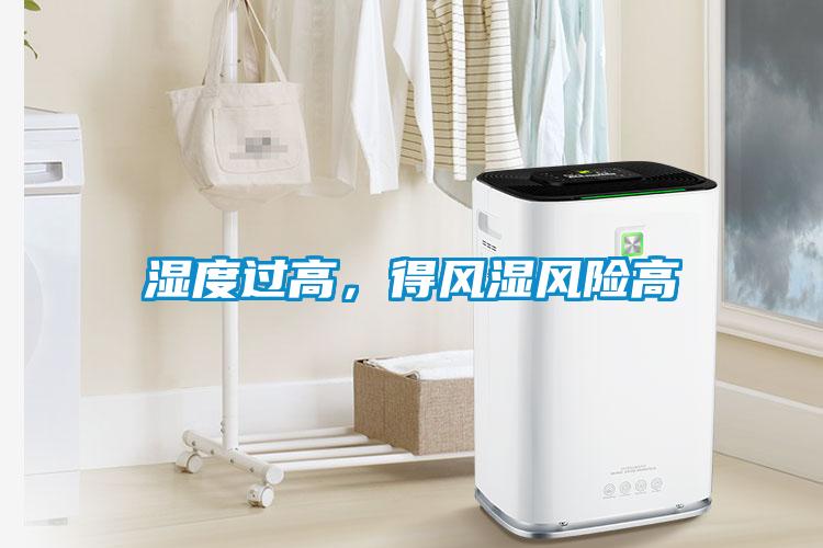濕度過高，得風(fēng)濕風(fēng)險(xiǎn)高