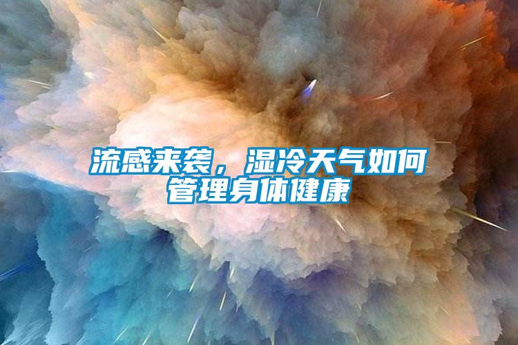 流感來(lái)襲，濕冷天氣如何管理身體健康