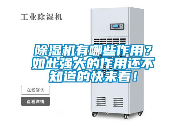除濕機有哪些作用？如此強大的作用還不知道的快來看！