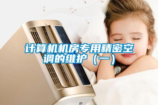 計(jì)算機(jī)機(jī)房專(zhuān)用精密空調(diào)的維護(hù)（一）