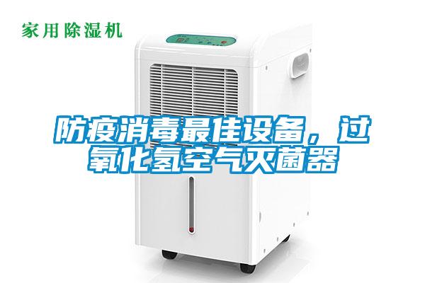 防疫消毒最佳設(shè)備，過氧化氫空氣滅菌器