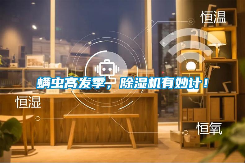 螨蟲高發(fā)季，除濕機(jī)有妙計(jì)！