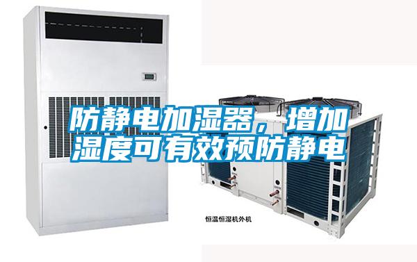 防靜電加濕器，增加濕度可有效預(yù)防靜電