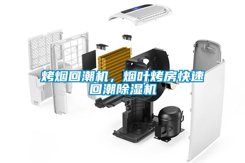 烤煙回潮機，煙葉烤房快速回潮除濕機
