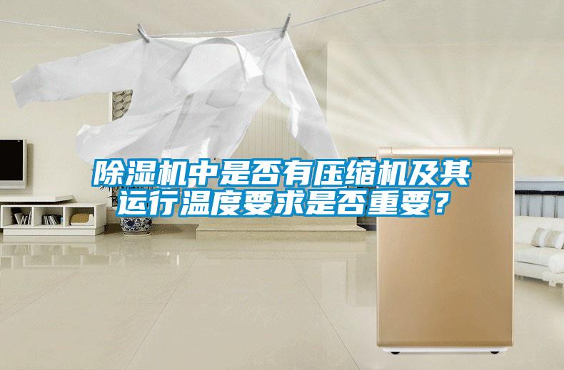 除濕機(jī)中是否有壓縮機(jī)及其運(yùn)行溫度要求是否重要？