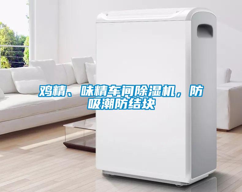 雞精、味精車間除濕機，防吸潮防結(jié)塊