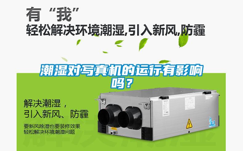 潮濕對寫真機的運行有影響嗎？