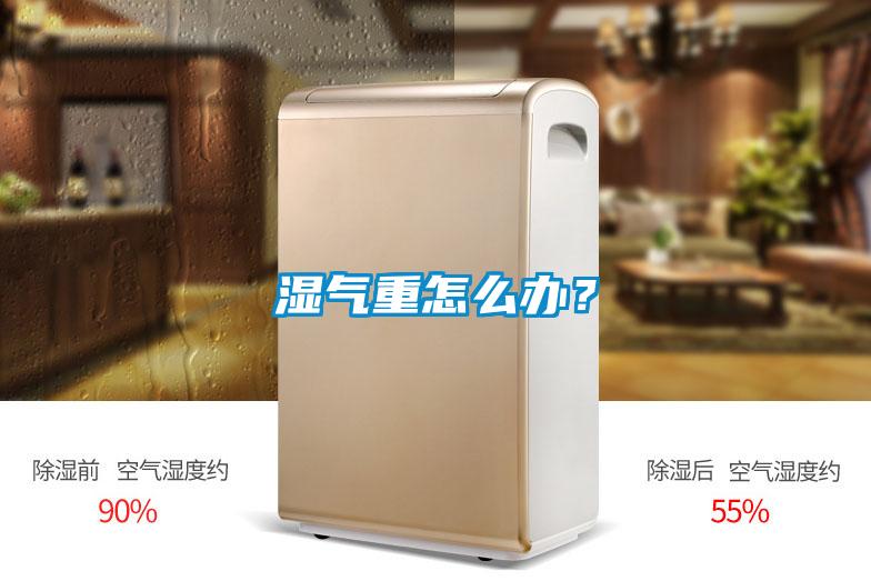 濕氣重怎么辦？