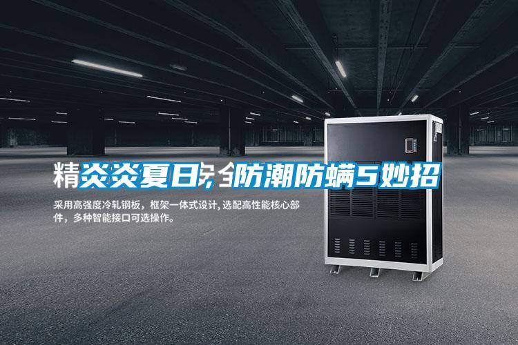 炎炎夏日，防潮防螨5妙招