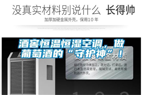 酒窖恒溫恒濕空調(diào)，做葡萄酒的“守護(hù)神”！