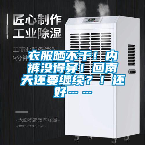 衣服曬不干！內(nèi)褲沒得穿！回南天還要繼續(xù)？！還好……