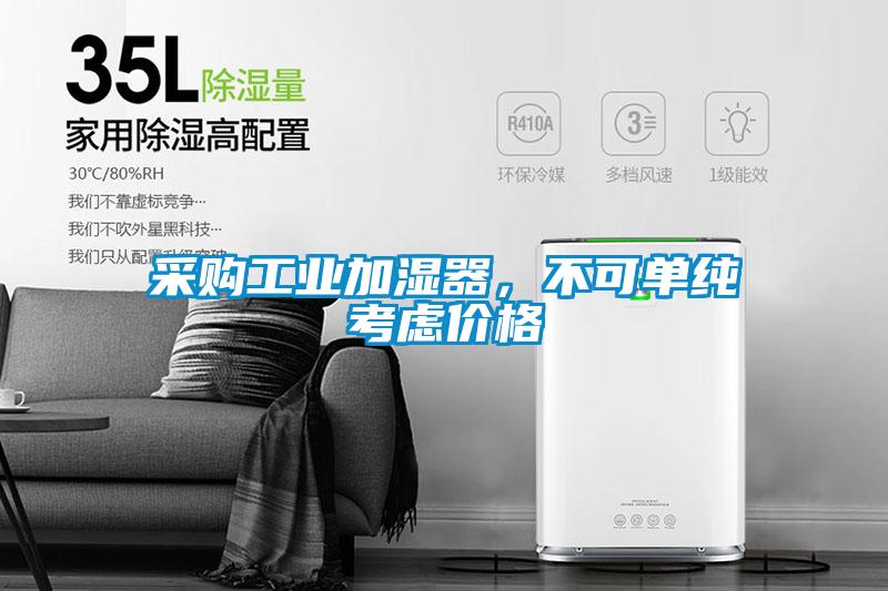 采購工業(yè)加濕器，不可單純考慮價格