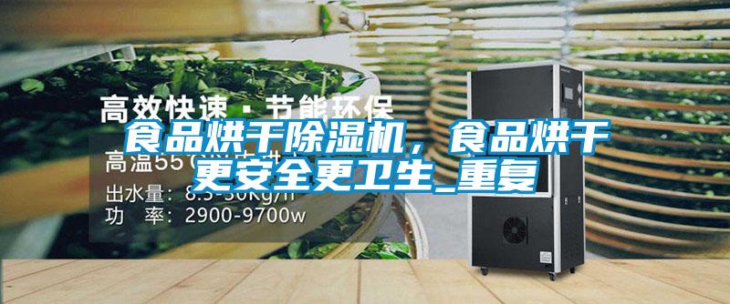 食品烘干除濕機(jī)，食品烘干更安全更衛(wèi)生_重復(fù)