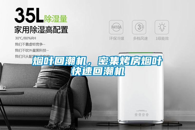 煙葉回潮機，密集烤房煙葉快速回潮機