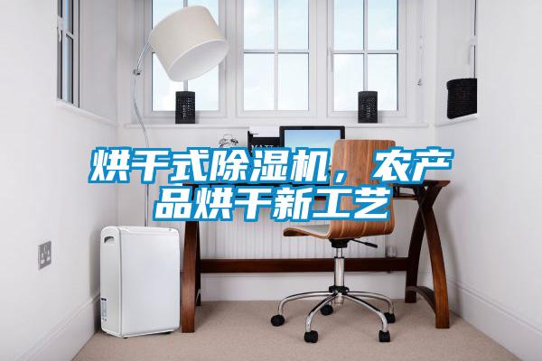 烘干式除濕機，農(nóng)產(chǎn)品烘干新工藝