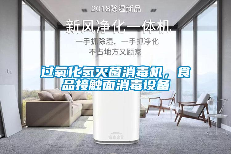 過氧化氫滅菌消毒機(jī)，食品接觸面消毒設(shè)備