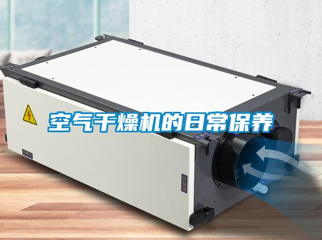 空氣干燥機的日常保養(yǎng)