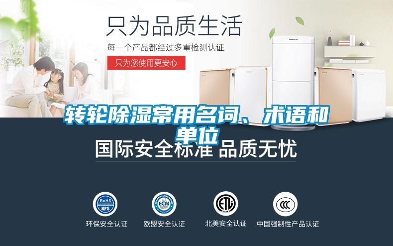 轉(zhuǎn)輪除濕常用名詞、術(shù)語和單位