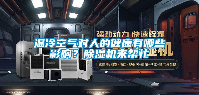 濕冷空氣對(duì)人的健康有哪些影響？除濕機(jī)來(lái)幫忙