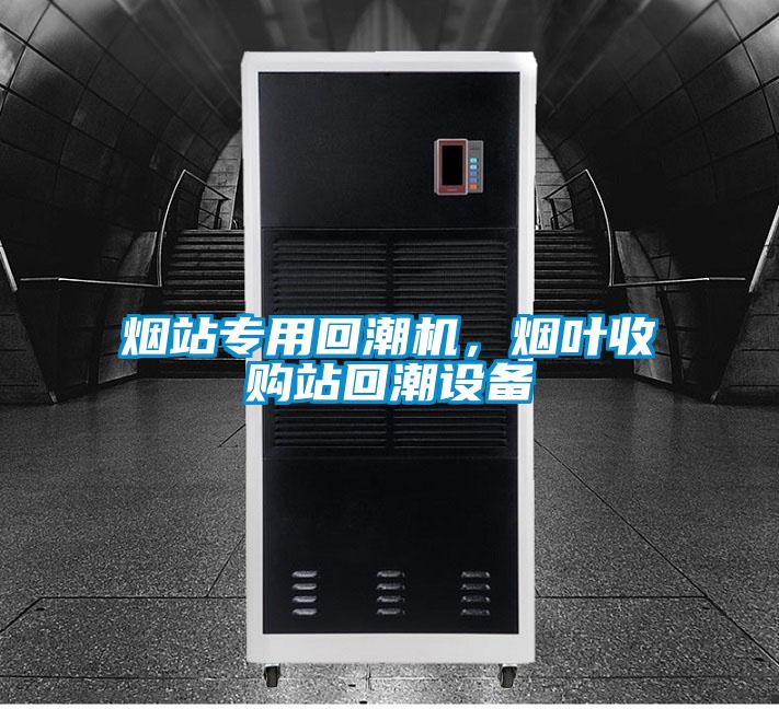 煙站專用回潮機，煙葉收購站回潮設(shè)備