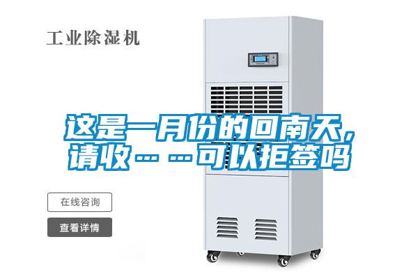 這是一月份的回南天，請收……可以拒簽嗎