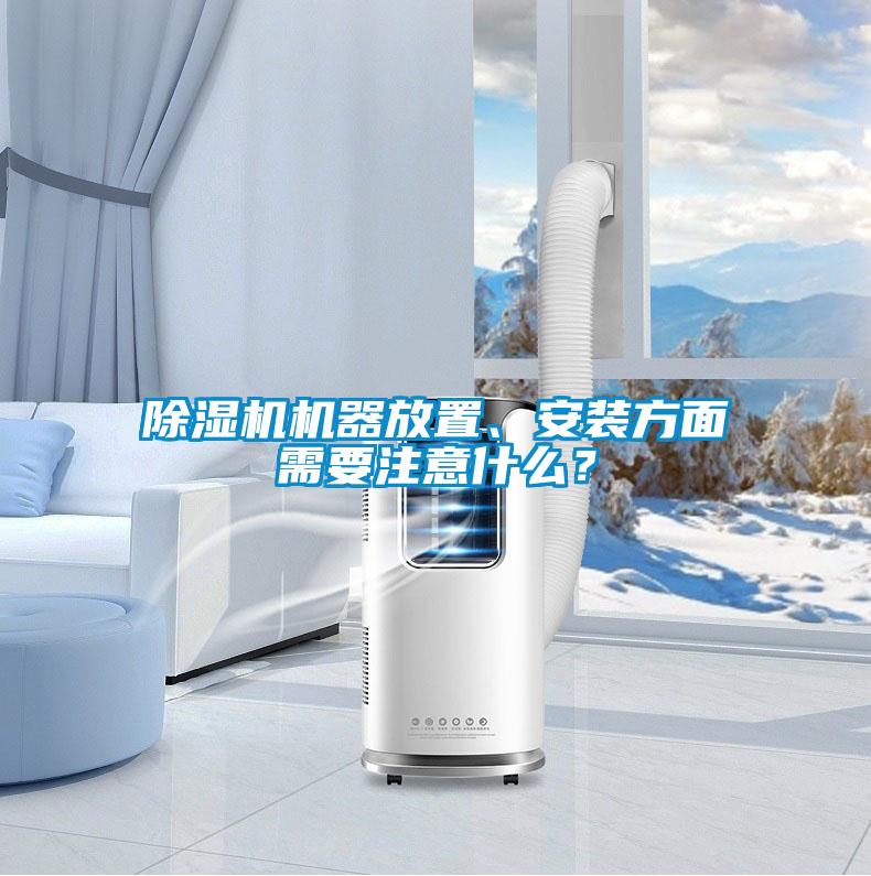 除濕機機器放置、安裝方面需要注意什么？