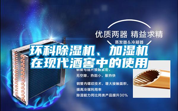 環(huán)科除濕機(jī)、加濕機(jī)在現(xiàn)代酒窖中的使用