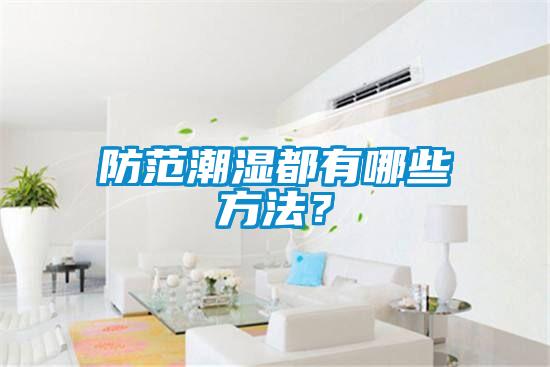 防范潮濕都有哪些方法？
