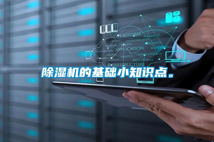 除濕機(jī)的基礎(chǔ)小知識(shí)點(diǎn)。
