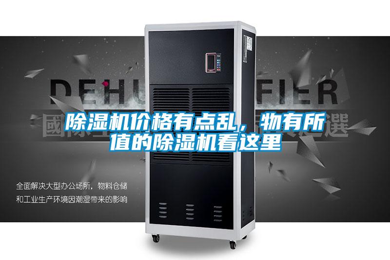 除濕機(jī)價(jià)格有點(diǎn)亂，物有所值的除濕機(jī)看這里