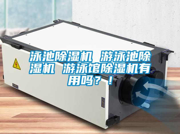 泳池除濕機(jī) 游泳池除濕機(jī) 游泳館除濕機(jī)有用嗎？！