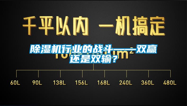 除濕機行業(yè)的戰(zhàn)斗——雙贏還是雙輸？