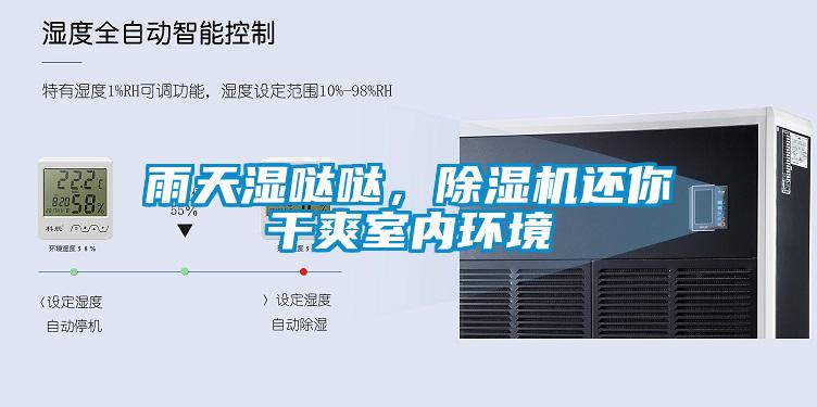 雨天濕噠噠，除濕機(jī)還你干爽室內(nèi)環(huán)境