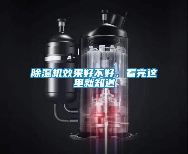 除濕機效果好不好，看完這里就知道