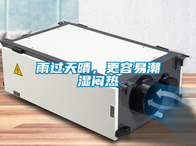 雨過天晴，更容易潮濕悶熱