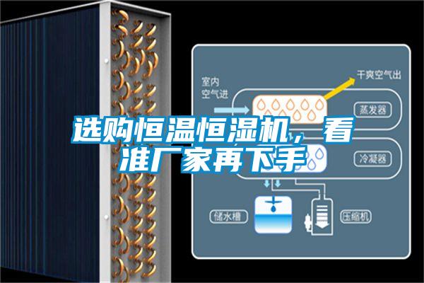 選購恒溫恒濕機(jī)，看準(zhǔn)廠家再下手