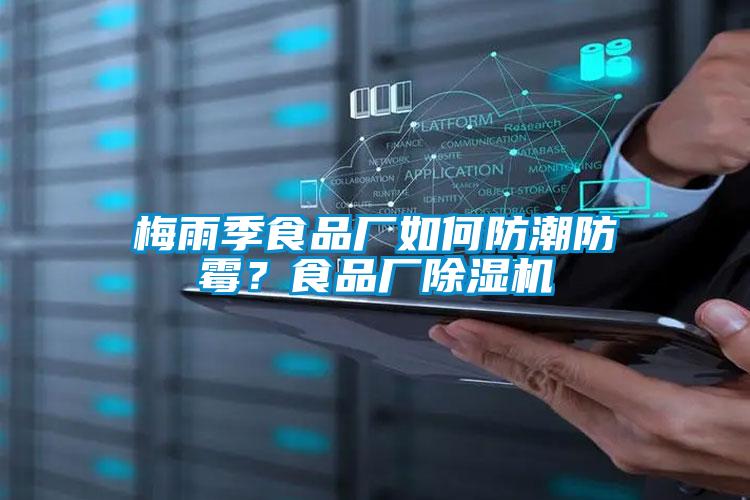 梅雨季食品廠如何防潮防霉？食品廠除濕機(jī)