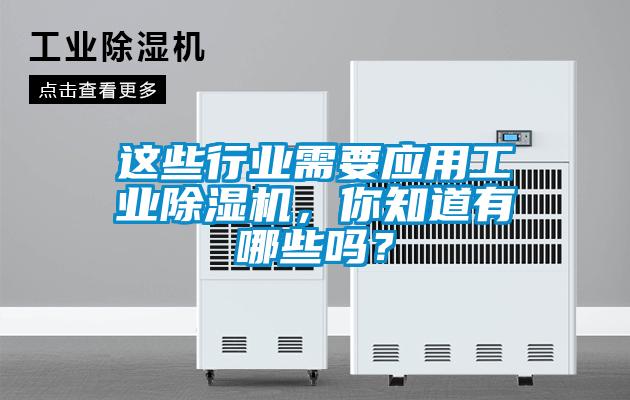 這些行業(yè)需要應(yīng)用工業(yè)除濕機(jī)，你知道有哪些嗎？