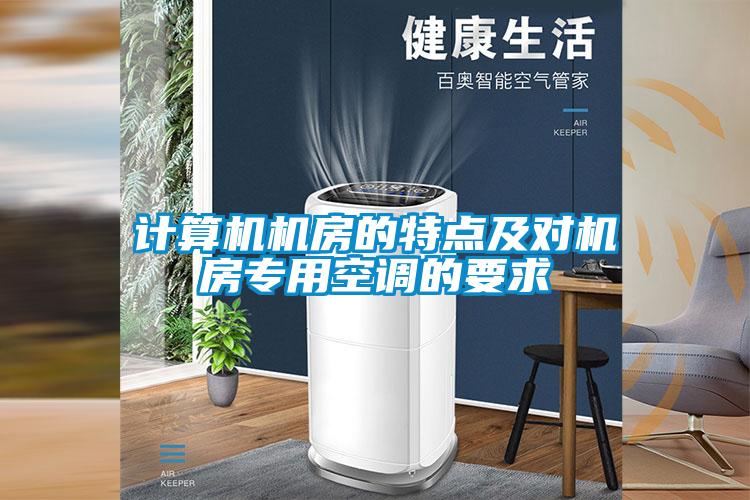 計算機(jī)機(jī)房的特點及對機(jī)房專用空調(diào)的要求