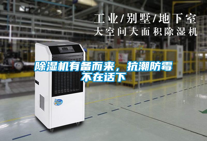 除濕機(jī)有備而來(lái)，抗潮防霉不在話(huà)下