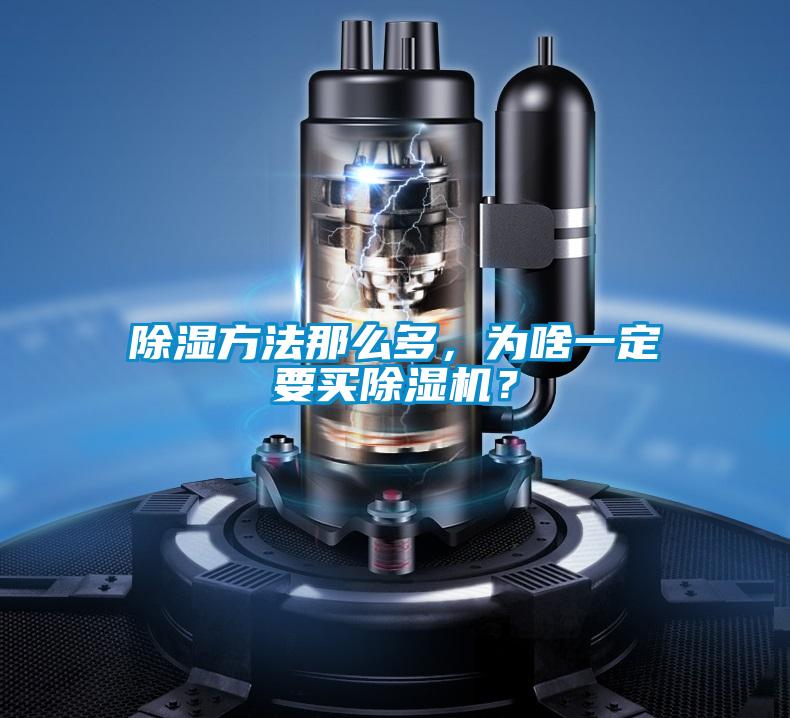 除濕方法那么多，為啥一定要買除濕機(jī)？