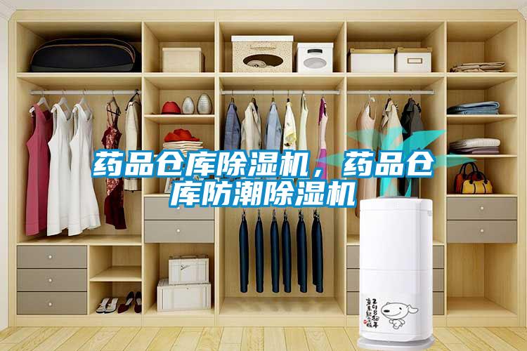 藥品倉庫除濕機(jī)，藥品倉庫防潮除濕機(jī)