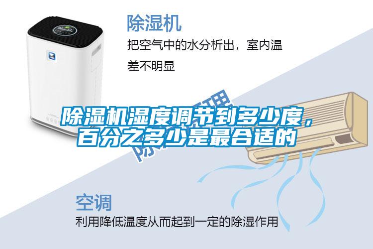 除濕機濕度調(diào)節(jié)到多少度，百分之多少是最合適的