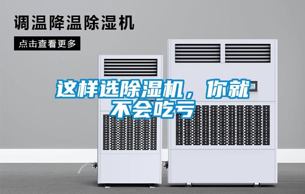 這樣選除濕機(jī)，你就不會(huì)吃虧