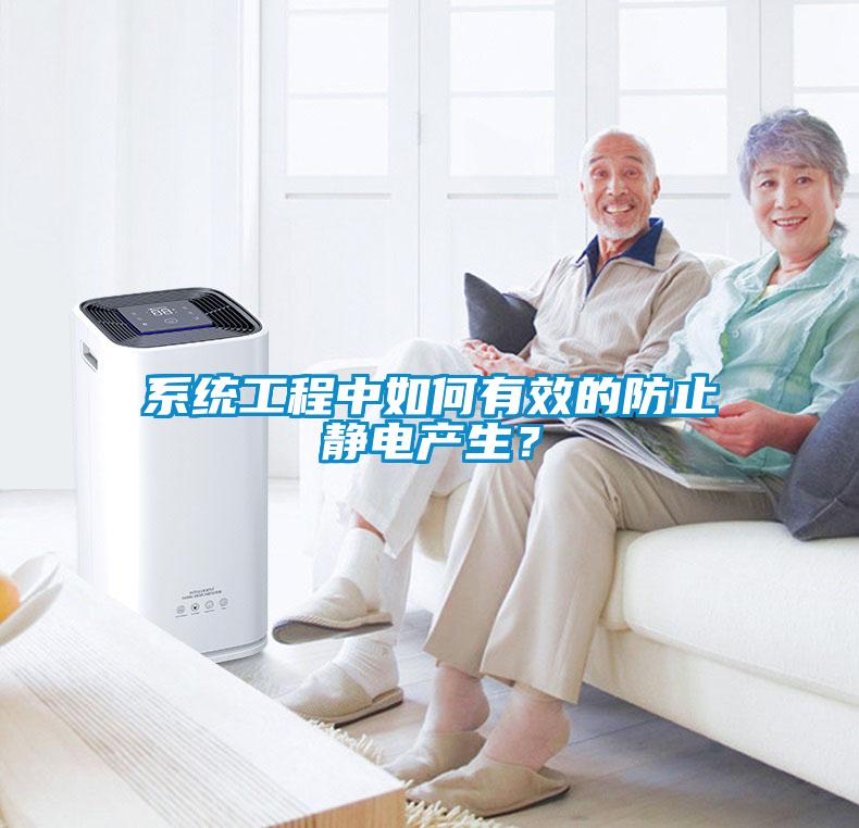 系統(tǒng)工程中如何有效的防止靜電產(chǎn)生？