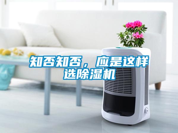 知否知否，應(yīng)是這樣選除濕機(jī)