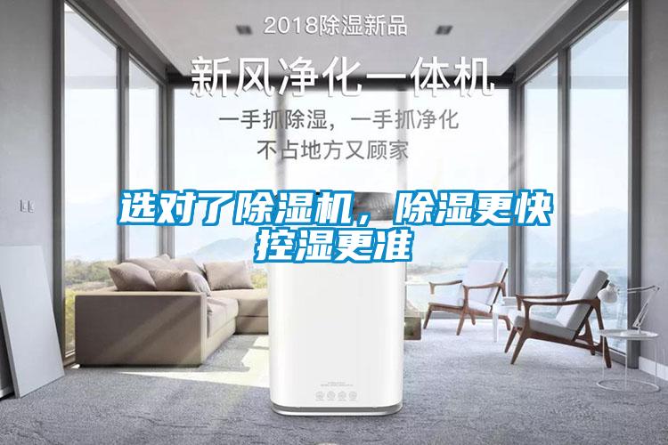 選對(duì)了除濕機(jī)，除濕更快控濕更準(zhǔn)