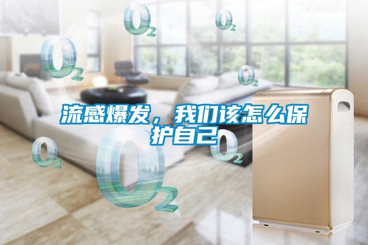 流感爆發(fā)，我們該怎么保護(hù)自己